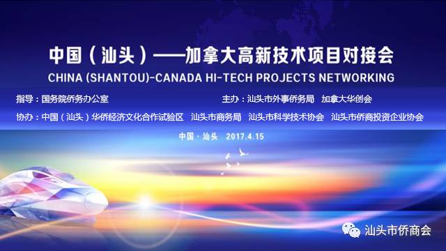 汕头侨商会协办的加拿大高新技术项目对接会在汕成功举行